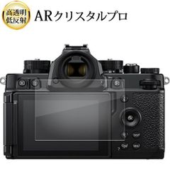 Nikon Z f 液晶保護 フィルム ARクリスタルプロ 高透明 低反射 指紋防止
