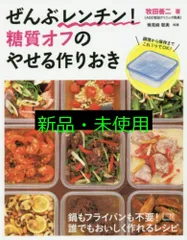 ぜんぶレンチン! 糖質オフのやせる作りおき 牧田善二
