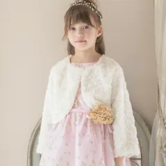 【タイプ1 ホワイト】プードルファーボレロ TAK キッズ キャサリンコテージ