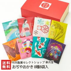 おぢやおかき 8種8袋入り