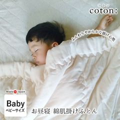 ベビー お昼寝 肌掛け布団 洗える綿100% 日本製 夏用 肌布団 90×120cm ふんわり和晒ガーゼ生地 無地 綿ふとん 綿布団 ナチュラル 肌布団 肌ぶとん 夏布団 夏ふとん コトン coton: ISI0041T