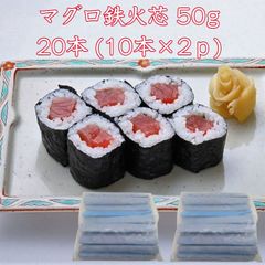 寿司ネタ 鉄火芯 50g×20本(10本×2p) 巻き寿司 まきすし マグロ まぐろ　節分 中巻き のせるだけ 生食用 鉄火巻 節分 恵方巻