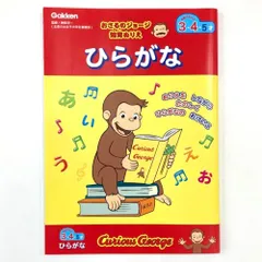 【次回入荷予定無し】学研ステイフル(Gakken Sta:Ful) 学研_おさるのジョージ 知育ぬりえ ひらがな(対象年齢:3歳以上)N036-01
