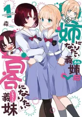 2024年最新】姉になりたい義姉vs百合になりたい義妹の人気アイテム