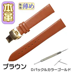 時計ベルト　本革 無地 薄め Ｄバックル ブラウン /ゴールド 交換工具付