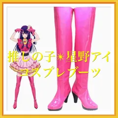 2024年最新】星野アイ コスプレ ブーツの人気アイテム - メルカリ