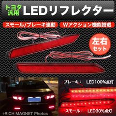 LED リフレクター カムリ スモール/ブレーキ テール連動 反射板 50系 RAV4 AVV50系前期 AZX10 SAI 車検対応 トヨタ レッド