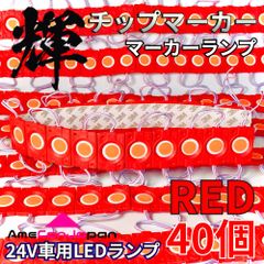 AmeCanJapan 40コマ 24V トラック用品 シャーシマーカー LED マーカーランプ タイヤ灯 作業灯 路肩灯 チップマーカー 赤 レッド 輝