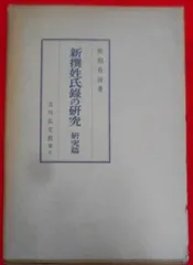 2024年最新】新撰姓氏録の人気アイテム - メルカリ