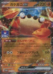 【中古】ポケモンカードゲーム 027/SV-P[P]：(キラ)ガケガニexのサムネイル