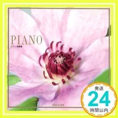 ピアノ大好き [CD] オムニバス(クラシック)、 ショパン、 シューベルト、 ベートーヴェン、 アラウ(クラウディオ)、 ブレンデル(アルフレッド)、 内田光子、 ラベック(カティア)、 ハース(ウェルナー)、 アムステルダム・コンセルトヘボウ管弦_02