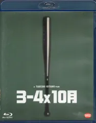 (未使用･未開封品)　3-4x10月 [DVD] sdt40b8 Amazon.co.jp: 3-4x10月 [DVD] : ビートたけし, 小野昌彦, 石田