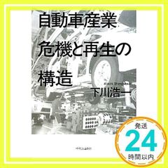 自動車産業 危機と再生の構造 [Oct 11, 2009] 下川 浩一_02