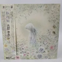2025年最新】さだまさし 私花集 レコードの人気アイテム - メルカリ