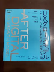 ＵＸグロースモデル アフターデジタルを生き抜く実践方法論  /日経ＢＰ/藤井保文（単行本） UXグロースモデル アフターデジタルを生き抜く実践方法論 | 藤井