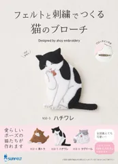 新品 刺しゅうキット 『フェルトと刺繍でつくる猫のブローチ ハチワレ NSB-5』 SUN FELT サンフェルト