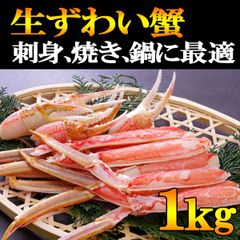 特大５L生ずわい蟹１kgハーフポーション!!刺身、焼き鍋OK生冷ズワイ驚異の価格