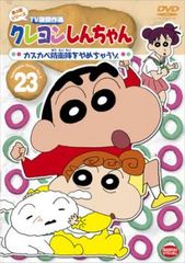 クレヨンしんちゃん TV版傑作選 第4期シリーズ 23【アニメ 中古 DVD】レンタル落ち