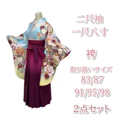 二尺袖　一尺八寸　小振袖　卒業式　卒業袴　卒業着物　水色　花柄　ワイン　グラデーション　83 87 91 95 98　大学生　短大生