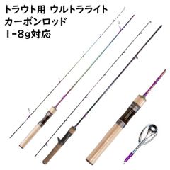 トラウトロッド カーボンソリッド ルアーロッド 1.53m 83g UL ウルトラライト 適合ルアー1〜8g ヤマメ アマゴ イワナ ニジマス 源流 エリアトラウト ルアー竿 ライトゲーム ライトタックル 釣り竿 釣り具