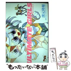 【中古】 ＵＧ・アルティメットガール/アスキー・メディアワークス/濱元隆輔 中古】 UG アルティメットガール （Dengeki comics EX） / 濱元
