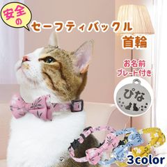 【愛猫の名前を入れられるネームプレート付き】 PET PINA 猫 首輪 セーフティ バックル 花柄 模様 リボン 鈴 付き 名前入り 首回り 22～27cm 重さ13g 【ポスト投函】