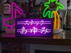 【Sサイズ 名前変更無料】スナック パブ クラブ カフェ バー ナイトクラブ ガールズバー 飲屋 酒場 ネオン街 居酒屋 宅飲み 昭和レトロ プレゼント 店舗 自宅 テーブル カウンター サイン ランプ 照明 看板 置物 雑貨 ライトBOX 電飾看板 電光看板