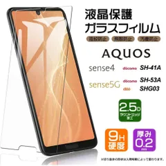 AQUOS sense4 [ SH-41A ] AQUOS sense4 lite [ SH-RM15 ] sense5G [ SH-53A / SHG03 ] ガラスフィルム