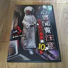 Z165 心霊閲覧注意　目の前の悪夢編 10本 [DVD] 新品開封未使用