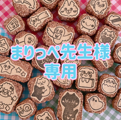 まりっぺ先生様専用 消しゴムはんこ