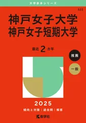 神戸女子大学・神戸女子短期大学 (2025年版大学赤本シリーズ)