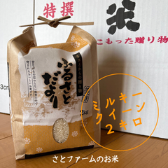 令和6年産　ミルキークイーン　２キロ