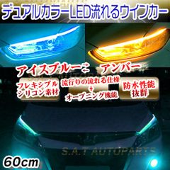 シーケンシャルウインカー LEDテープ 流れるウインカー アイスブルー アンバー
