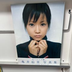 亀井絵里　写真集（付録あり）