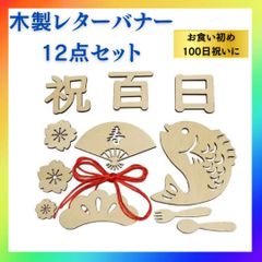 レターバナー 12点セット 木製 100日祝い 祝百日 お食い初め 飾り