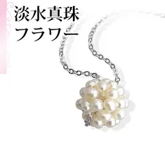 [あなたと私の宝石箱] 淡水真珠 ペンダント ネックレス ・フラワータイプ フェミンな装いに！ 【誕生石６月】 13563＜日本製＞ 【ギフトラッピング無料】
