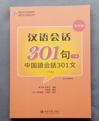 2.中国語会話301句下（第4版) QR.CD付