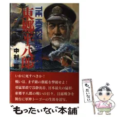 2025年最新】東郷平八郎の人気アイテム - メルカリ