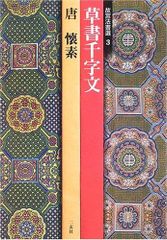 唐 懐素 草書千字文 二玄社 複製 故宮博物院の名蹟 希少書定価98000円