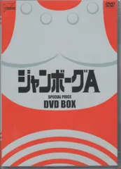 2025年最新】ジャンボーグA DVD‐BOXの人気アイテム - メルカリ