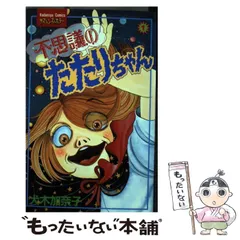 2024年最新】不思議のたたりちゃんの人気アイテム - メルカリ