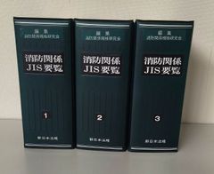消防関係ＪＩＳ要覧