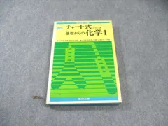 チャート式シリーズ　基礎からの化学Ⅰ 2025年最新】チャート式 基礎からの化学の人気アイテム - メルカリ