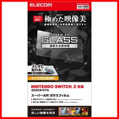 【即発送】10H強度 ARコート エアーレス 光沢 自己吸着タイプ ガラス 指紋防止 液晶保護フィルム ラウンドエッジ加工 Switch2専用 貼り付けツール付き Nintendo GM-NS225FLGART エレコム