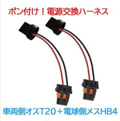 ポン付！電源変換ハーネス 2本■車両側オス：T20.T20ピンチ部違い兼用シングル＋電球側メス：HB4
