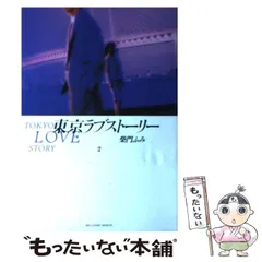 【レア‼︎ 特装ケース付】 東京ラブストーリー 全4巻帯付セット 柴門ふみ 東京ラブストーリー (全4巻) Kindle版