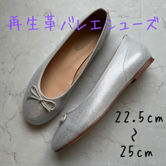 再生革バレエシューズ　シルバーSV  foogee