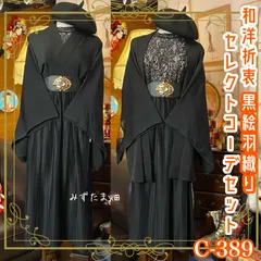 和洋折衷 コーディネート 黒絵羽織コーデ まとめ売り レトロ クラシカル 和装 セレクト 古着 黒/ブラック系 4点セット C-389