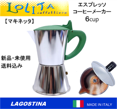 LAGOSTINA　マキネッタ 直火式 エスプレッソコーヒーメーカー６カップ（GR） イタリア製 BIALETTI