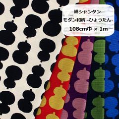 綿シャンタン　モダン和柄 -ひょうたん-　生地　布地　108cm巾×1m
